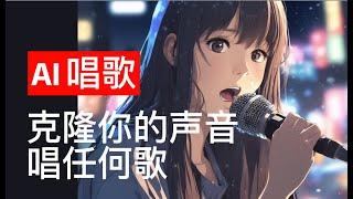 声音克隆教程：如何让自己的声音唱任何歌曲