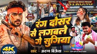 Rang dosra se lagbele ge sugiyaरंग दोसर से लगबले  गे सुगिया/Arun Vijaiya New Maithili holi Song2025