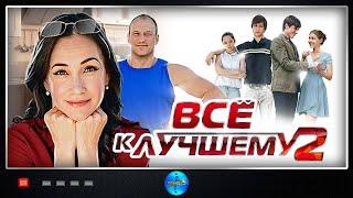 Всё к Лучшему 2 (2017) Мелодрама. Все серии Full HD