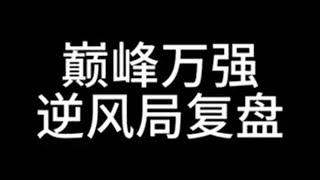 欧豪2150巅峰万强逆风复盘 王者荣耀 王者荣耀创作者激励计划 娜可露露 打野教学 @欧豪「五十教学私信我」