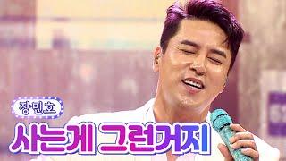 【클린버전】 장민호 - 사는게 그런거지 사랑의 콜센타 66화 TV CHOSUN 210812 방송