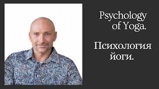 Rami Bleckt, Canada. Psychology of Yoga. Рами Блект, Канада. Психология йоги.