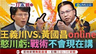 一刀未剪│王義川vs.黃國昌! 憨川前進立法院 遞補洪申翰 咆哮對決?! 王義川:我的戰術不會現在講！吳思瑤喊話憨川要頂住扛下來│【焦點人物大現場】20241123│三立新聞台