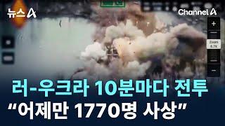 러-우크라 10분마다 전투…“어제만 1770명 사상” / 채널A / 뉴스A