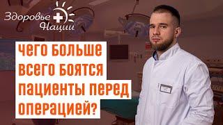 Чего боятся люди перед операцией?