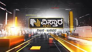 ವಿಸ್ತಾರ ನ್ಯೂಸ್ | Vistara News Kannada