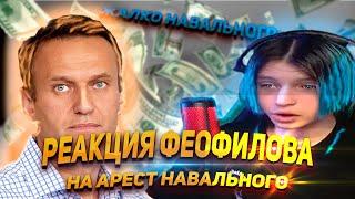 FEOFILOV О НАВАЛЬНОМ|ФЕОФИЛОВ МОМЕНТ СО СТРИМА