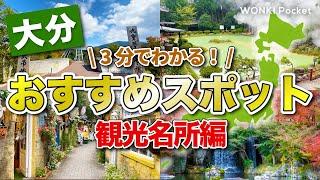 【3 minutes to understand!】5 recommended spots in Oita - Tourist Attractions Edition -