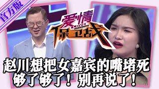 【愛情保衛戰-官方版】第九季EP206--趙川想把女嘉賓的嘴堵死！可別再說了！從來沒有這麽煩的時候