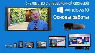 Основы работы в Windows 10