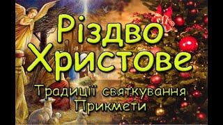 Різдво Христове. Традиції святкування. Прикмети.