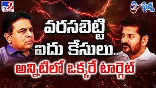 KTR Vs CM Revanth Reddy : వరసబెట్టి ఐదు కేసులు.. అన్నిటిలో ఒక్కరే టార్గెట్ | 2 States - TV9