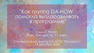 Спикерская на группе D.A., Аксю