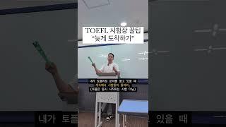 토플시험장 꿀팁 : 늦게 10시맞춰가세요. 그래야 #토플 리딩 집중해서 풀 수 있어요. #toefl #영어 #토플리딩 #토플리스닝