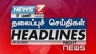 இரவு - தலைப்புச்செய்திகள் | Today Headlines - 25 November 2024 | Night Headlines | NEWS7 Tamil