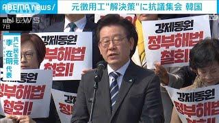 韓国で抗議集会　元徴用工訴訟の「解決策」糾弾を主張(2023年3月7日)