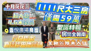 二手筍盤【十月花花園】1111尺大三房僅需59萬 | 全新裝修未入住 |  門口巴士直達沙田地鐵站 | 超大廳4.6米開間 | 吾悅廣場商圈#惠州 #惠州樓盤 #房地產 #房地产 #筍盤 #地產