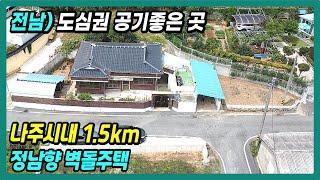 나주 부동산] 도심권 공기좋은 벽돌주택매매 나주시내가 불과 1.5km 정남향 채광좋고 텃밭 넉넉한 나주시골집매매 전남시골집매매 나주주택매매 번호 6160