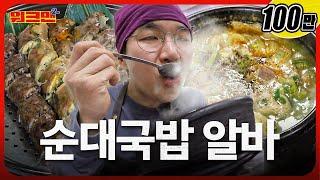 Korean Soul Food Let's Have Pork Soup with That Money | Sundae Gukbap | Workman 2