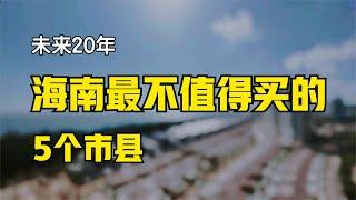 海南这5个市县的房子，就算你再有钱，我也不建议你买！句句实话