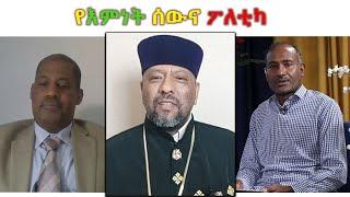 MK TV መድሎት | የእምነት ሰውና ፖለቲካ