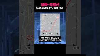평택~부발선 원삼 경유 및 반도체선과 연계 강력 촉구