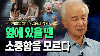 [댓글] 곁에 있을 땐 소중함을 모른다. 그것에 소중함을 절절히 느껴봐라  김홍신 작가 @방송대지식  격어보면 안다 | 도서 | 북플레이 | 인문 | 교양