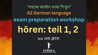 69 th class - A2 hören teil 1,teil 2 || Listening exam A2, Part 1,Part 2 || সহজে জার্মান ভাষা শিখুন