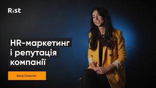 Анна Сологуб про HR-маркетинг, репутацію компанії, лояльність | Інтерв'ю з Rist