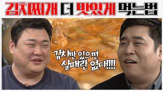 (ENG SUB) 김치찌개 더 맛있게 먹는법 [맛있는 녀석들 맛따라 팁따라] 김치찌개 편