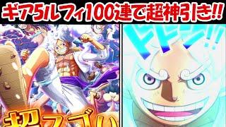 【トレクル】新ギア5ルフィ100連でニカ演出の超絶神引き！！【ONE PIECE】