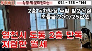 #0901 영천시 도동! 도동네거리에 위치한 2층 독채 월세!/보증금 200만원에 월 25만원 저렴한 임대료/방2 주방 욕실/#영천주택#영천땅#영천부동산 054-338-1144