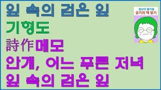 [공기의책읽기] 잎 속의 검은 잎, 기형도, 문학과 지성사, 시작메모, 안개, 어느 푸른 저녁, 잎 속의 검은 잎