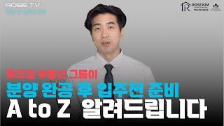 RoseTV I 분양 완공후 입주전에 뭘 해야하는지 모르시겠다구요? 로즈킴 부동산 그룹이 자세히 알려드립니다.