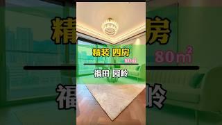 草率了吧，深圳落实会像现在这样，福田也开始了内卷模式#深圳豪宅#深圳新房#深圳买房#深圳楼市#深圳房价#深圳二手房#福田新房#福田二手房#深圳房地产