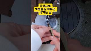 독학으로 재봉틀을 시작했더니...??가 필요없다 #shorts