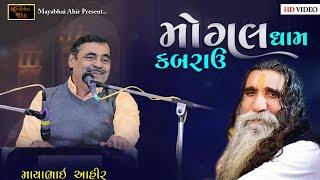 મોગલધામ કાબરાઉ  ll  Mayabhai Ahir ll 2023 ll Full Comedy ll Kirtidan Gadhvi