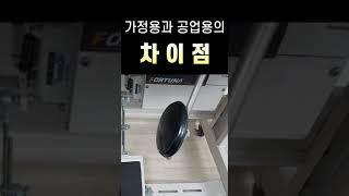 가정용미싱과 공업용미싱의 차이점#shorts