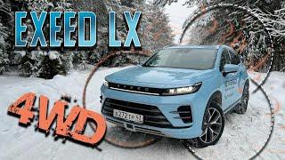 Независимый обзор EXEED LX AWD - Обновленный и полноприводный! Тест-драйв Эксид ЛХ 2023. 805 из 1000