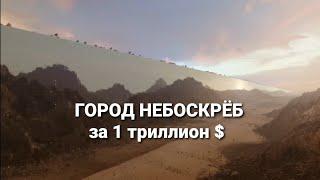 город-небоскреб за 1 триллион долларов,. #shorts