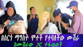 በሰርጋቸው ቀን የተፋቱት ሙሽሮች ተፋጠጡ። ሞተች ተብሎ ሲለቀስላት የሰነበተችዉ ሙሽራ ከየት መጣች?