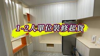 【皇后山邨】公屋1-2人單位裝修連傢俬完工｜一條龍｜和田邨｜菁田邨｜室內設計｜公屋裝修｜傢俬訂造｜香港裝修｜間房｜居屋｜私樓｜尊尚設計 | Noble Design | 咨询电话：61636266