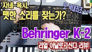 미디크루/Behringer K2아날로그 신디사이져 리뷰!