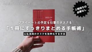 【手帳術】２冊持ち不要！仕事とプライベートの予定を１冊で効率よくまとめる書き方【ノート術】