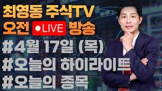 #생생오전 라이브 ,오늘의 상승주도주는 무엇일까? 매수할 종목리스트 #CPI #한화오션 #현대로템 #SK하이닉스 #현대차 #삼성전자