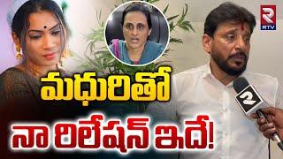 మధురితోనా రిలేషన్ ఇదే! | Duvvada Srinivas About Relation With Madhuri | Duvvada Vani | RTV News