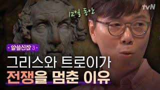 [#알쓸신잡3] (감동주의) 김영하의 트로이 전쟁 다시 읽기