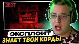 ПЯТЁРКА СМОТРИТ: 2B2T - Тайна самого сильного эксплоита RANDAR