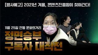 [이벤트예고]  정면승부 구독자 대작전‼️ 콘텐츠진흥왕이 여러분을 찾아갑니다!