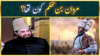 Marwan Bin Hakam Koun Tha? (Part 1) - Hazrat Pir Syed Abdul Qadir Jilani